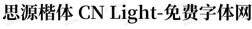 思源楷体 CN Light字体转换